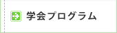 学会プログラム
